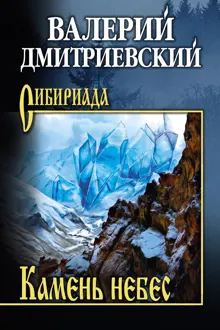 Обложка: Камень небес