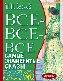 Обложка: Все-все-все самые знаменитые сказы