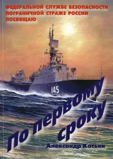 Обложка: По первому сроку