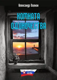 Обложка: Комната одиночества