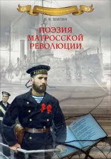 Обложка: Поэзия матросской революции