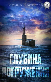 Обложка: Глубина погружения