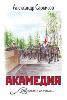 Обложка: Акамедия