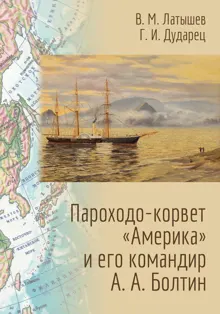 Обложка: Пароходо-корвет «Америка» и его командир А. А. Болтин
