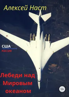 Обложка: Лебеди над Мировым океаном