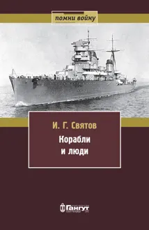 Обложка: Корабли и люди