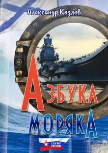 Обложка: Азбука моряка