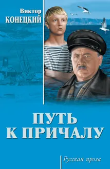 Обложка: Путь к причалу