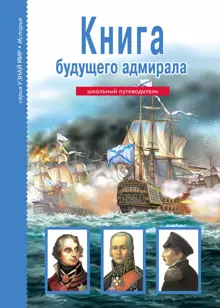 Обложка: Книга будущего адмирала