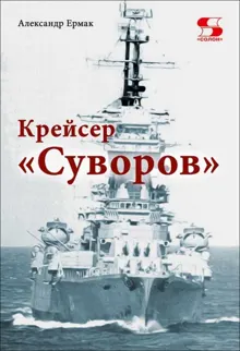 Обложка: Крейсер «Суворов»