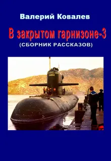 Обложка: В закрытом гарнизоне. Книга 3