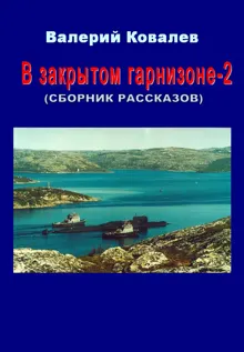 Обложка: В закрытом гарнизоне. Книга 2