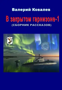 Обложка: В закрытом гарнизоне. Книга 1