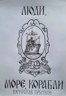 Обложка: Люди, море, корабли