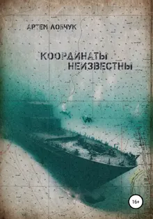 Обложка: Координаты неизвестны