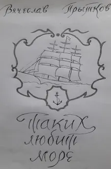 Обложка: Таких любит море