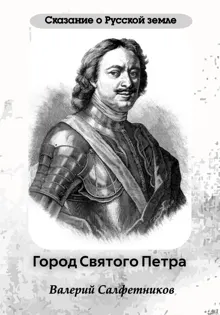 Обложка: Сказание о Русской земле. Город Святого Петра