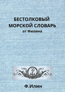 Обложка: Бестолковый морской словарь от Филина