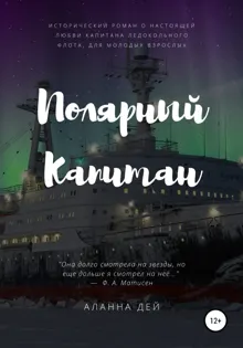 Обложка: Полярный капитан