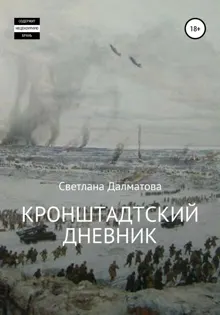 Обложка: Кронштадтский дневник