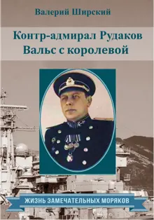 Обложка: Контр-адмирал Рудаков. Вальс с королевой