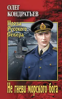 Обложка: Не гневи морского бога