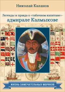 Обложка: Легенды и правда о «табачном капитане» – адмирале Калмыкове