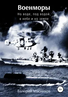 Обложка: Военморы. На воде, под водой, в небе и на земле
