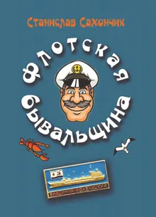 Обложка: Флотская бывальщина