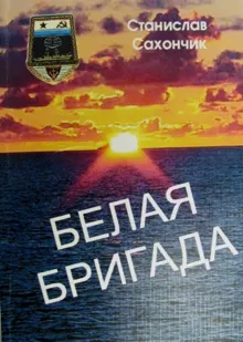 Обложка: Белая бригада