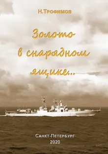 Обложка: Золото в снарядном ящике…