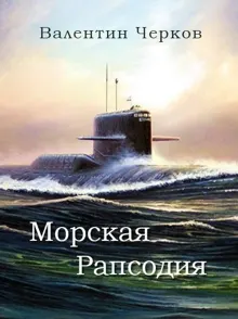 Обложка: Морская рапсодия