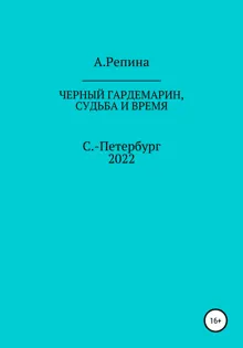 Обложка: Черный гардемарин, судьба и время