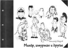 Обложка: Минёр, штурман и другие