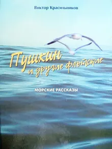 Обложка: Пушкин и другие флотские. Морские рассказы