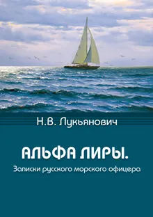 Обложка: Альфа Лиры. Записки русского морского офицера