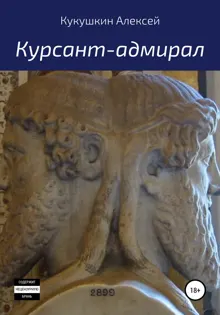Обложка: Курсант-адмирал