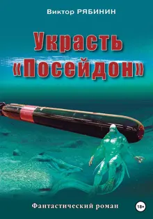 Обложка: Украсть Посейдон