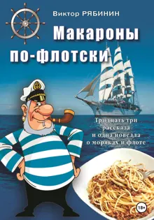 Обложка: Макароны по-флотски