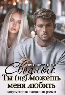 Обложка: Сводные. Ты (не) можешь меня любить