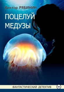 Обложка: Поцелуй медузы