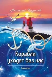 Обложка: Корабли уходят без нас