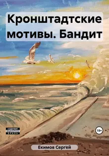 Обложка: Кронштадтские мотивы. Бандит