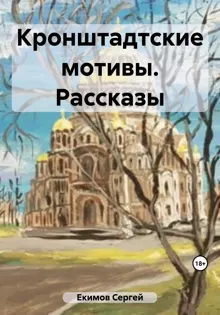 Обложка: Кронштадтские мотивы. Рассказы