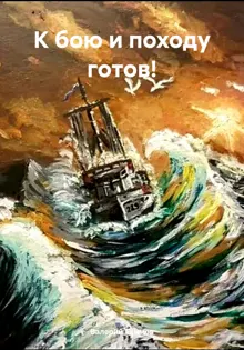 Обложка: К бою и походу готов!