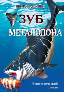 Обложка: Зуб мегалодона