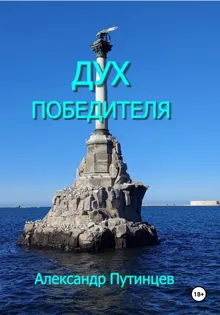 Обложка: Дух победителя