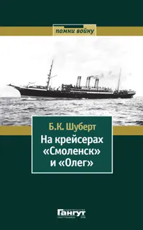 Обложка: На крейсерах «Смоленск» и «Олег»