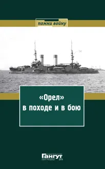 Обложка: «Орел» в походе и в бою. Воспоминания и донесения участников Русско-японской войны на море в 1904–1905 годах