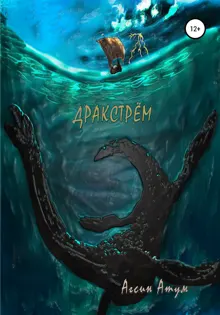 Обложка: Дракстрём